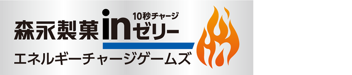 森永製菓inゼリー エネルギーチャージゲームズ