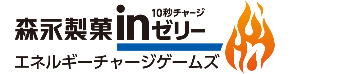 森永製菓inゼリー エネルギーチャージゲームズ